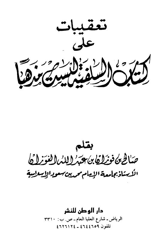 تعقيبات على كتاب السلفية ليست مذهباً